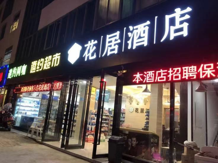 花居酒店(苏州石路店)