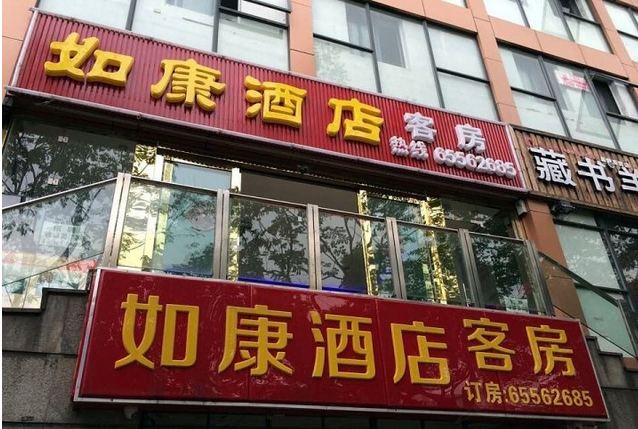 苏州如康酒店