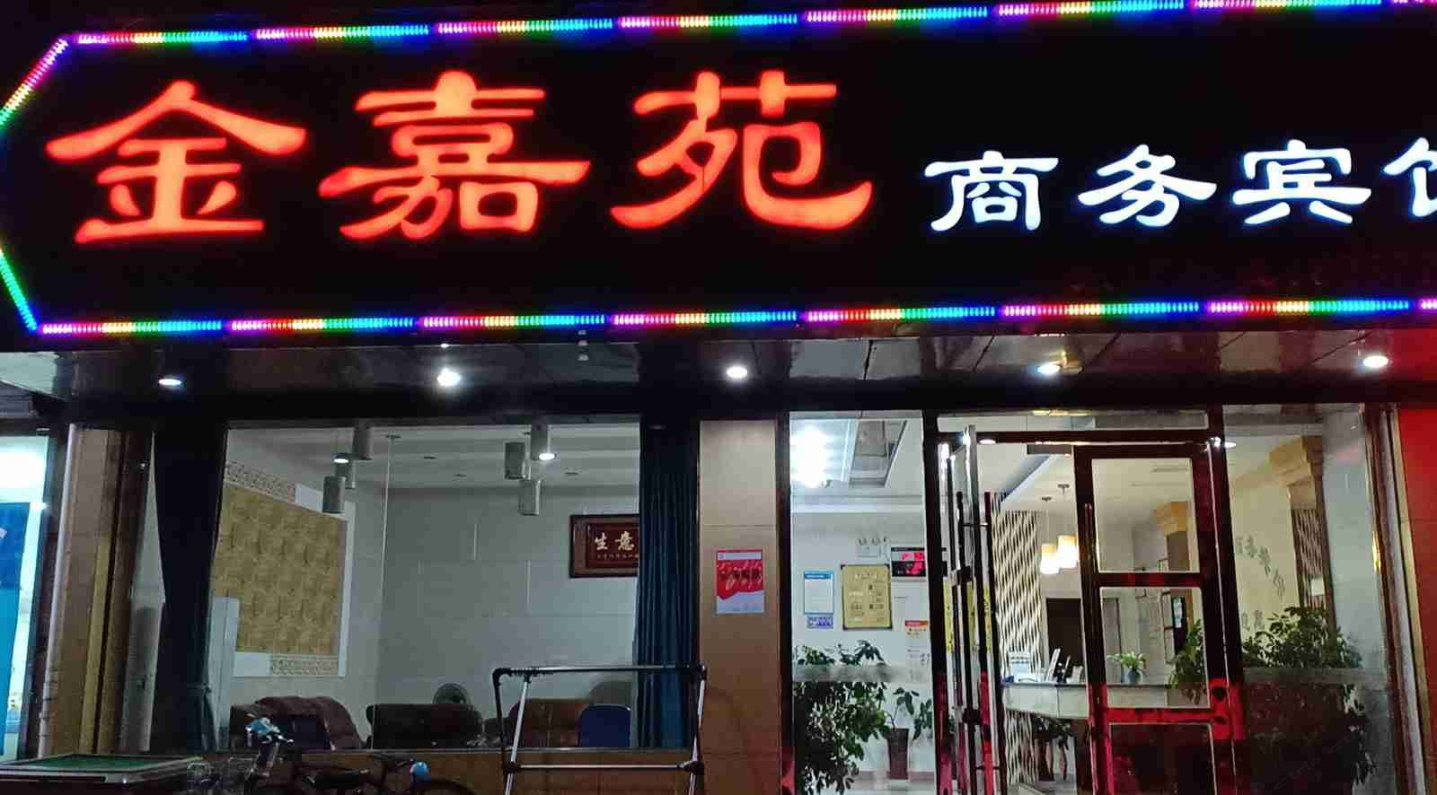苏州金嘉苑商务宾馆