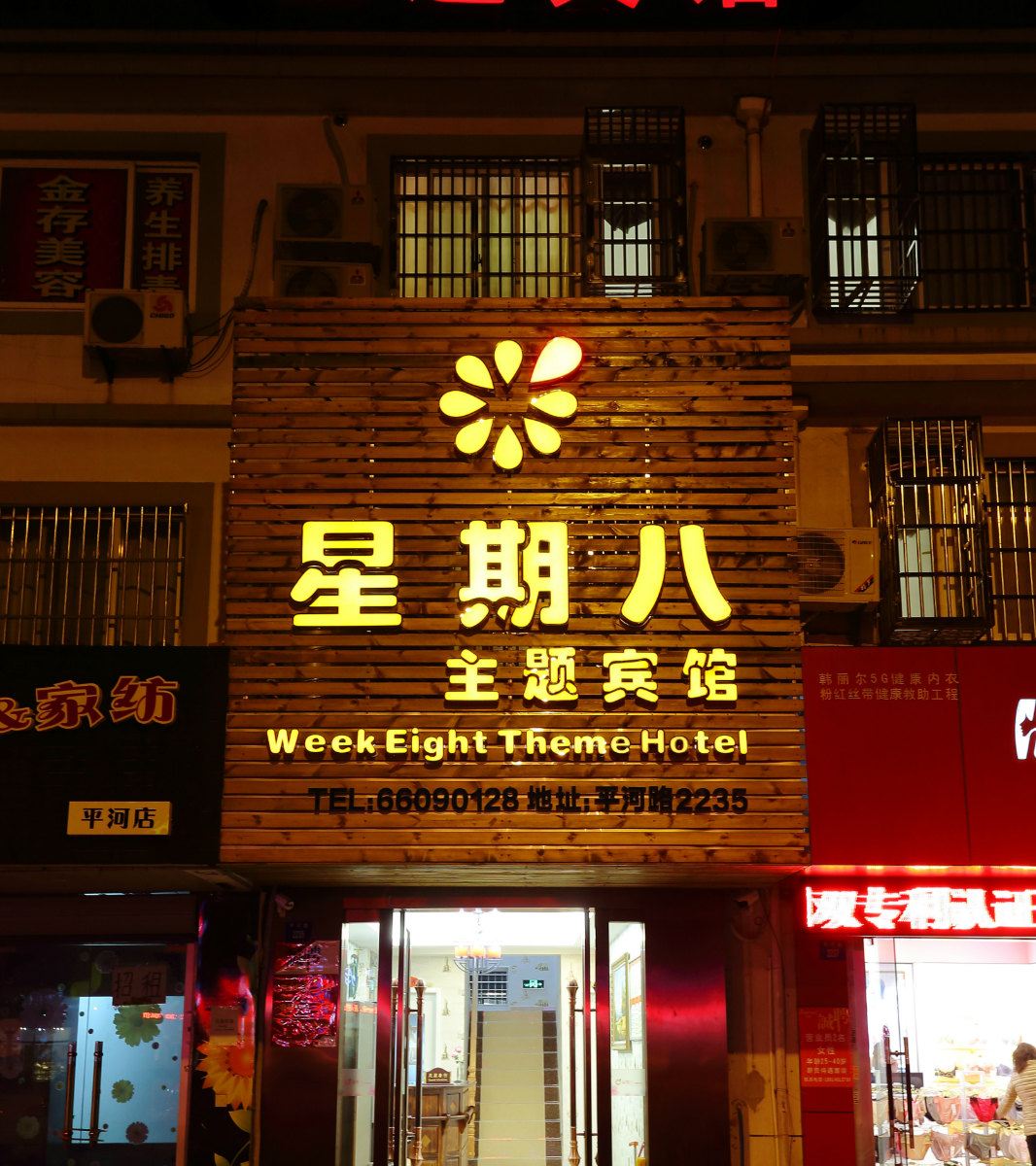 苏州星期八主题宾馆