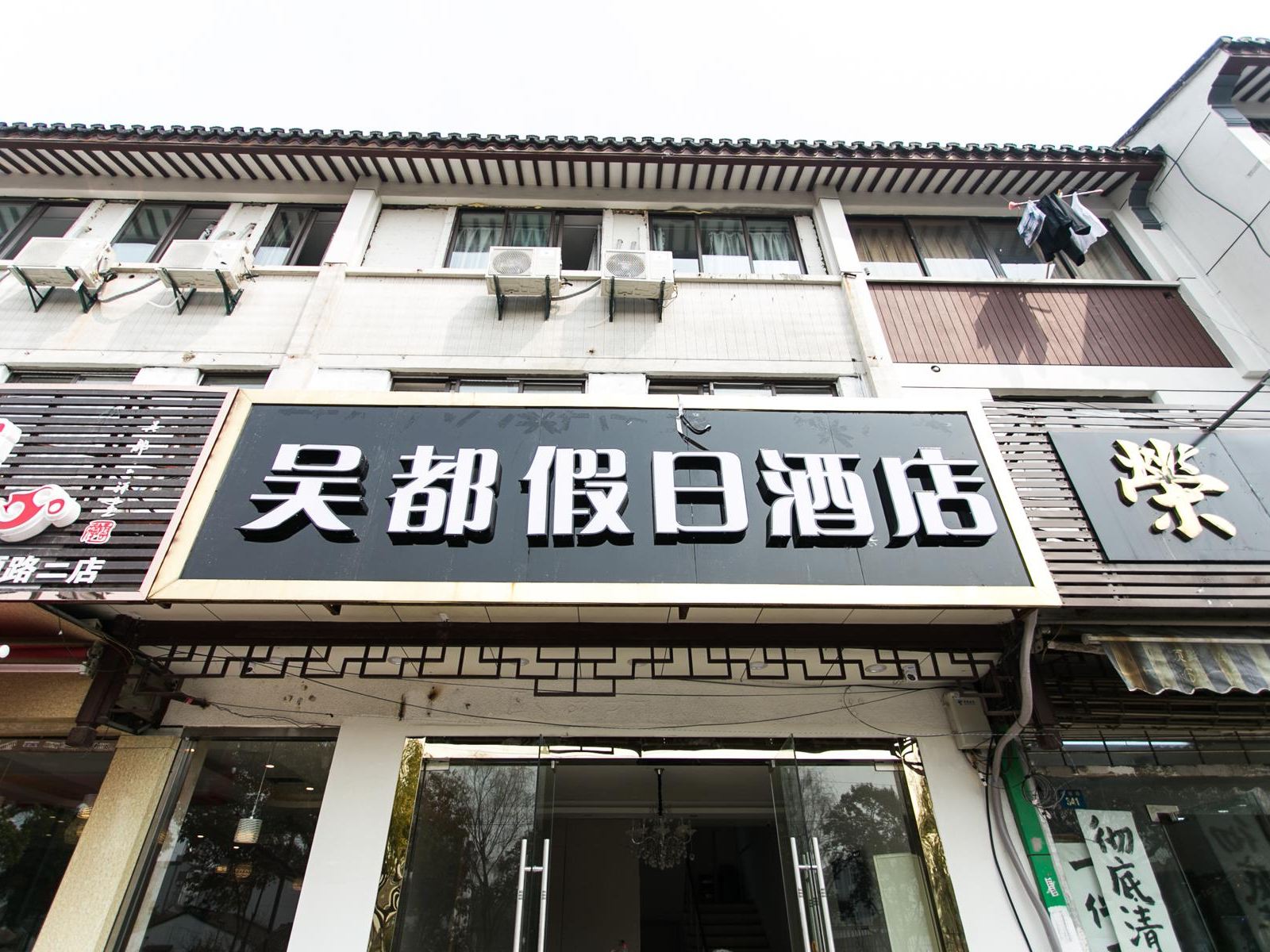 苏州吴都假日酒店