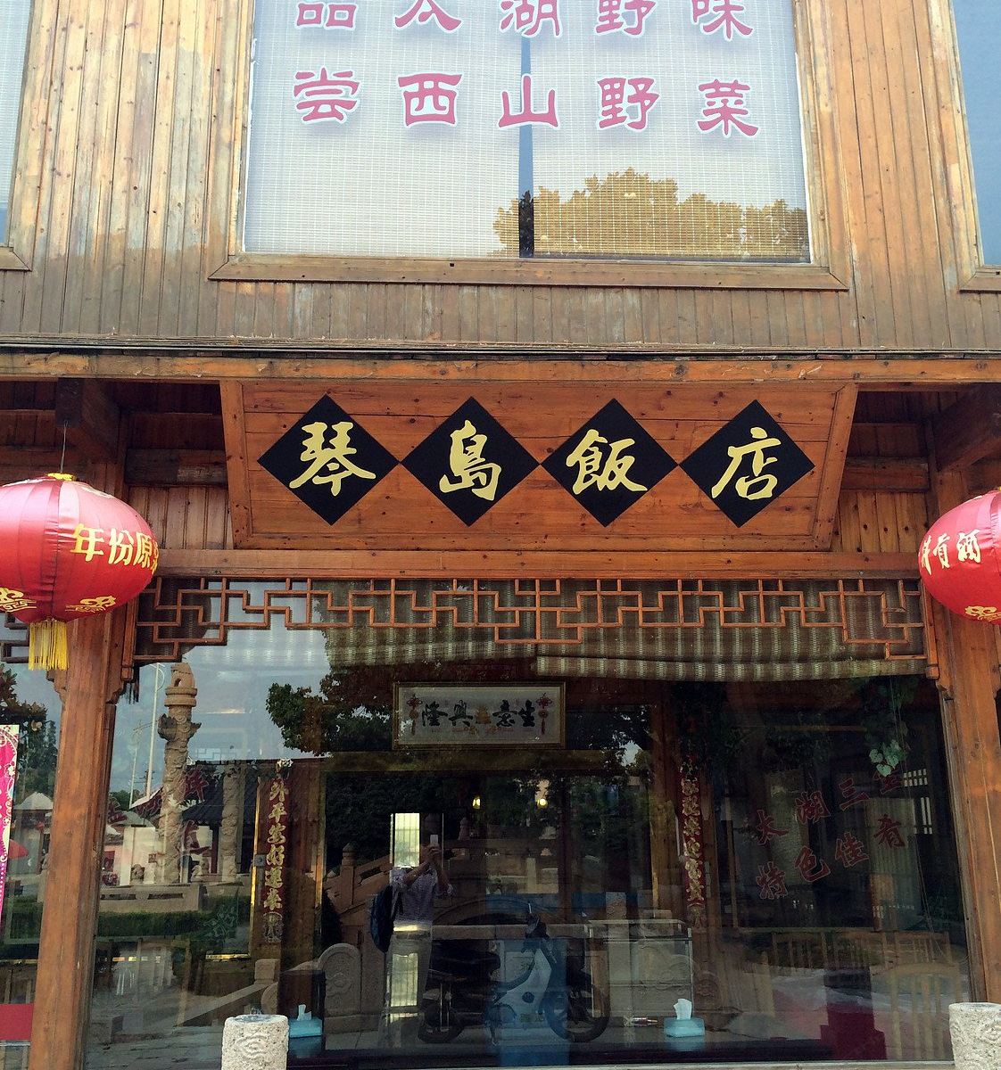 苏州琴岛饭店