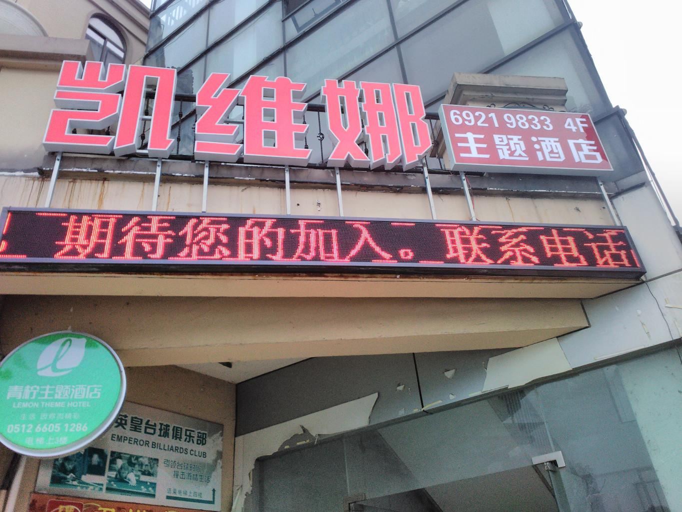 苏州凯维娜主题宾馆