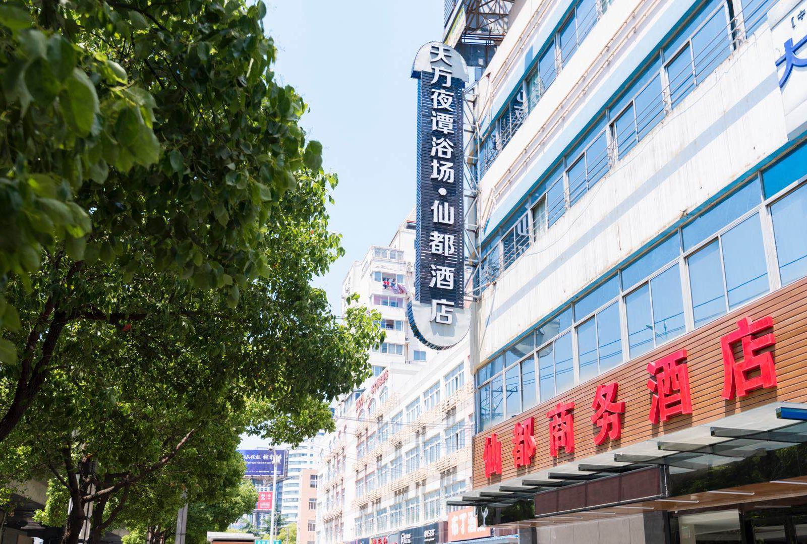 苏州仙都商务酒店