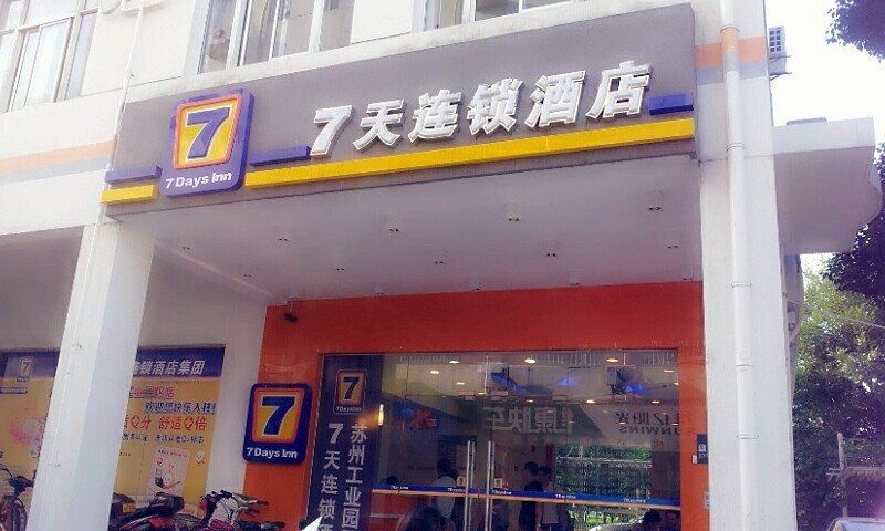 7天连锁酒店(苏州工业园区店)