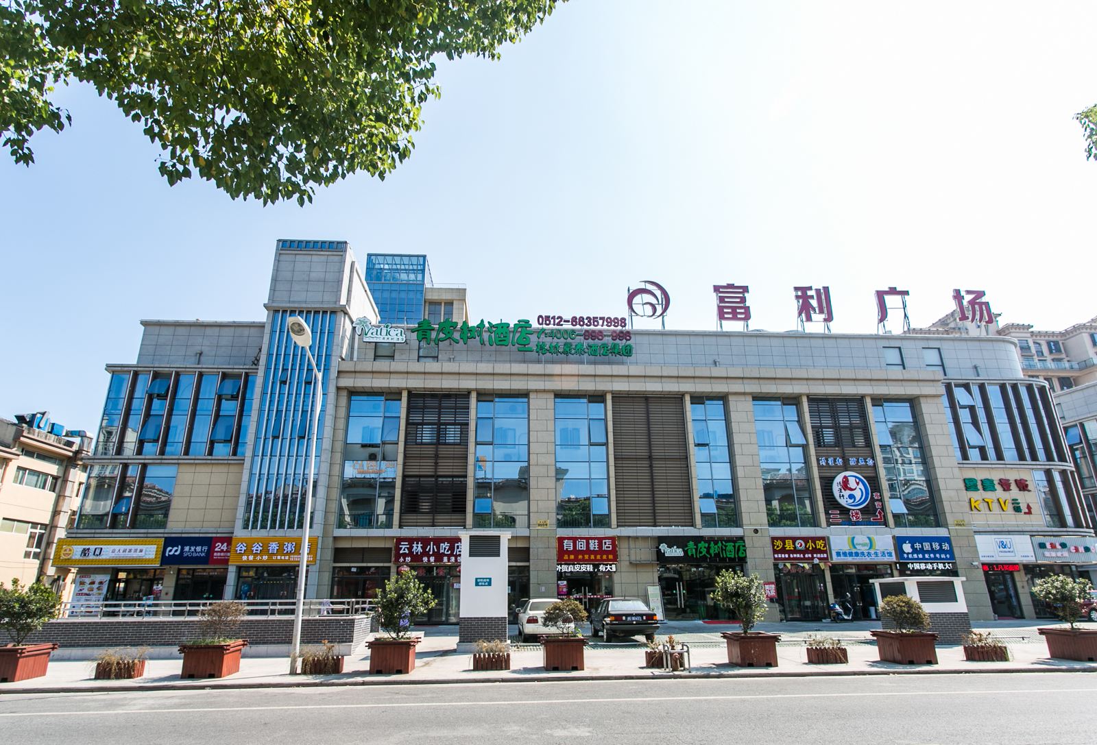 青皮树酒店(苏州越溪大学城富利广场店)