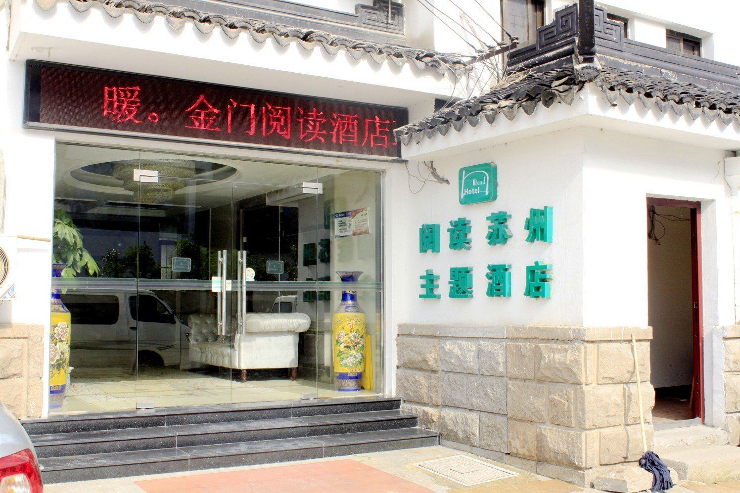 苏州金门阅读酒店