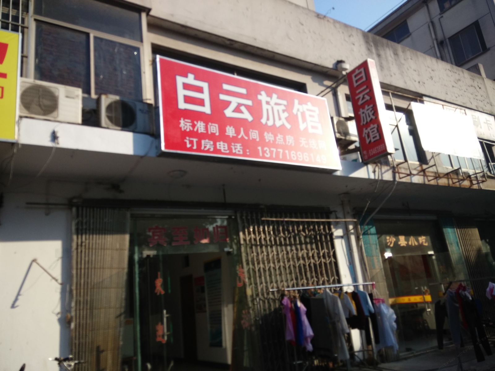 苏州白云旅馆