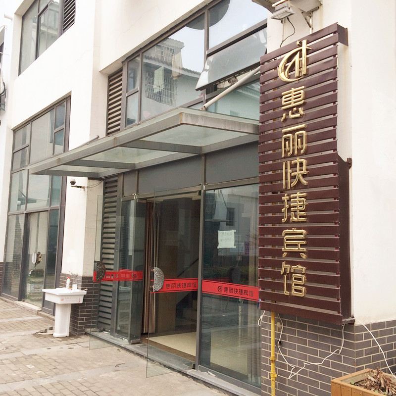 苏州惠丽快捷宾馆