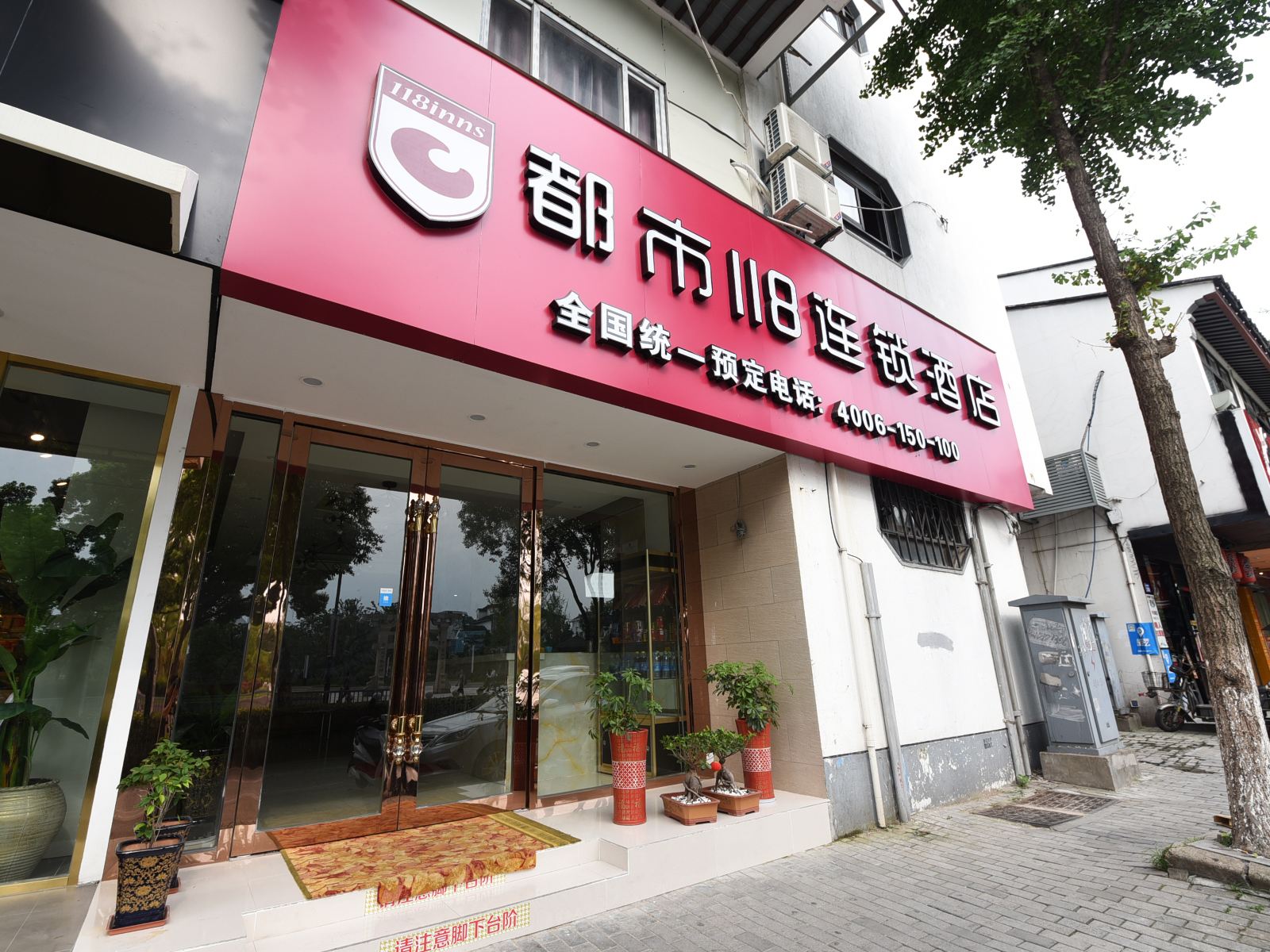 都市118(苏州观前街平江路苏州大学店)