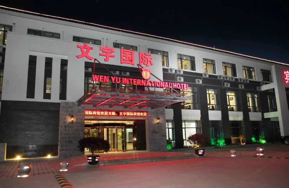 苏州文宇国际宾馆