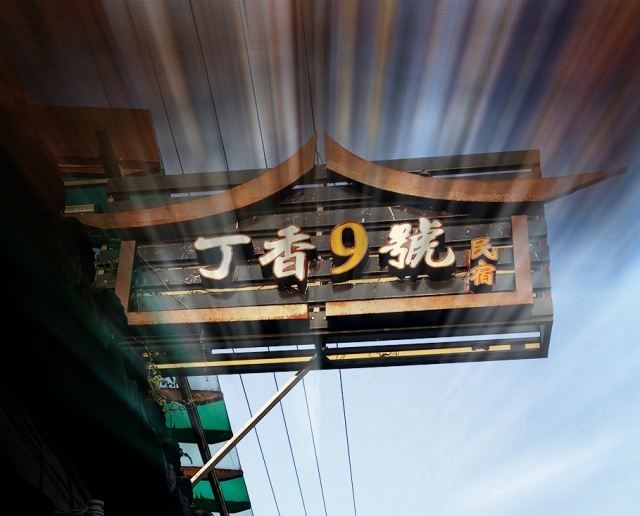 其他
