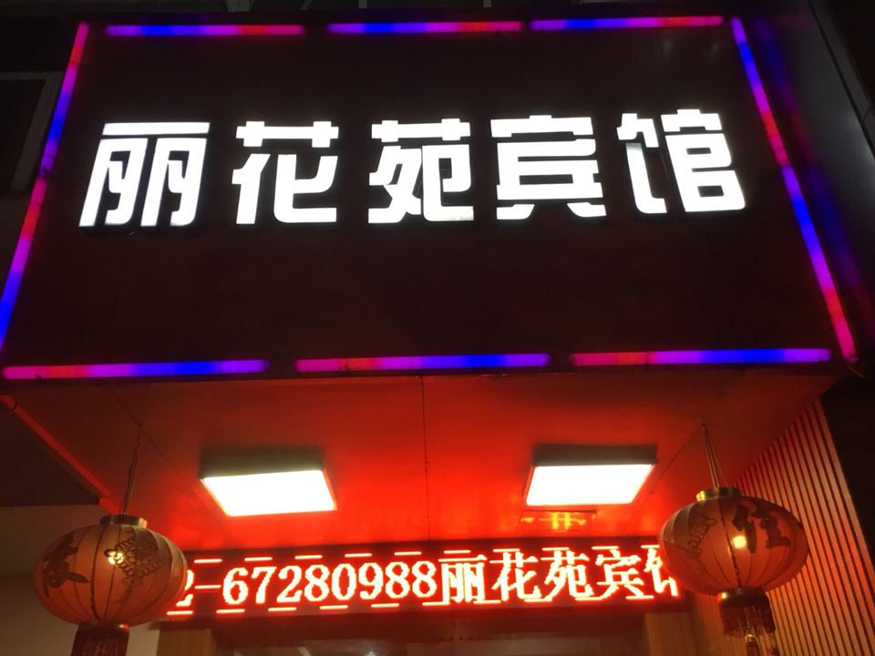 苏州丽花苑宾馆