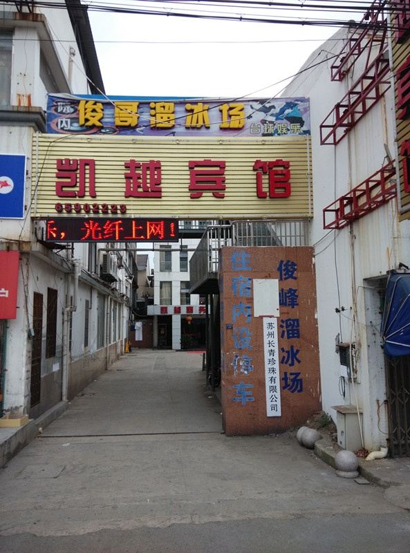 苏州凯越商务宾馆