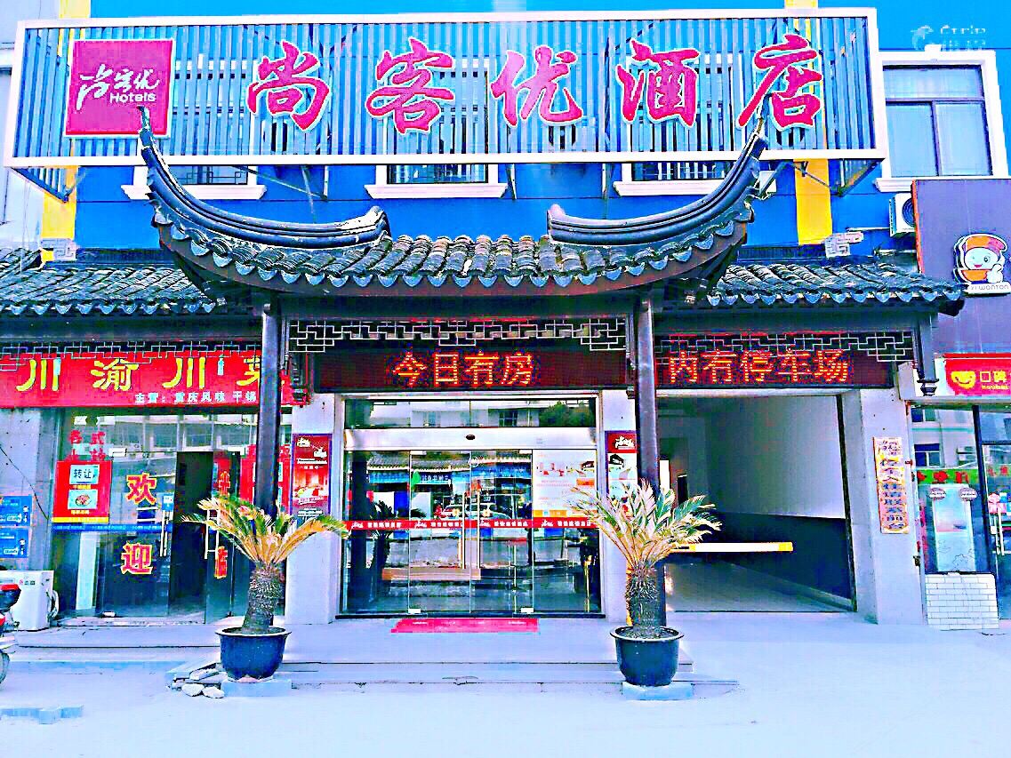 尚客优骏怡酒店(苏州木渎古镇店)