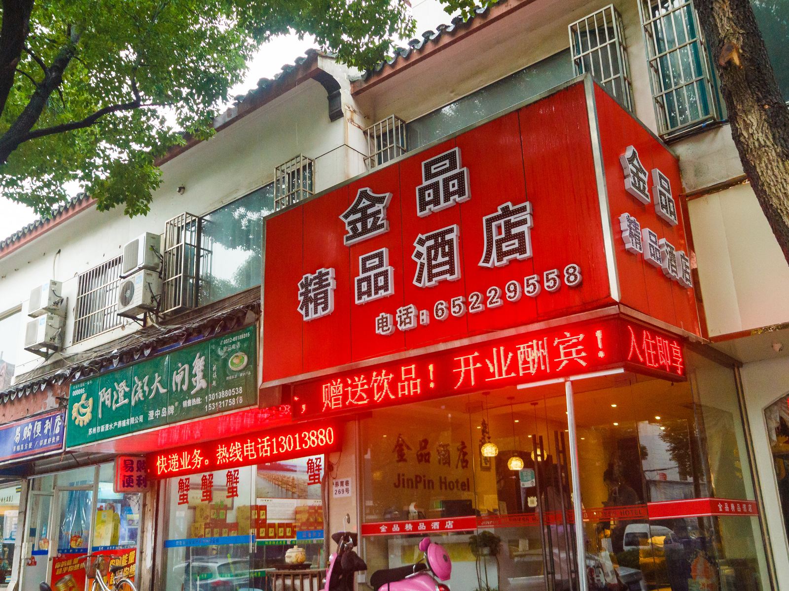 苏州金品商务酒店