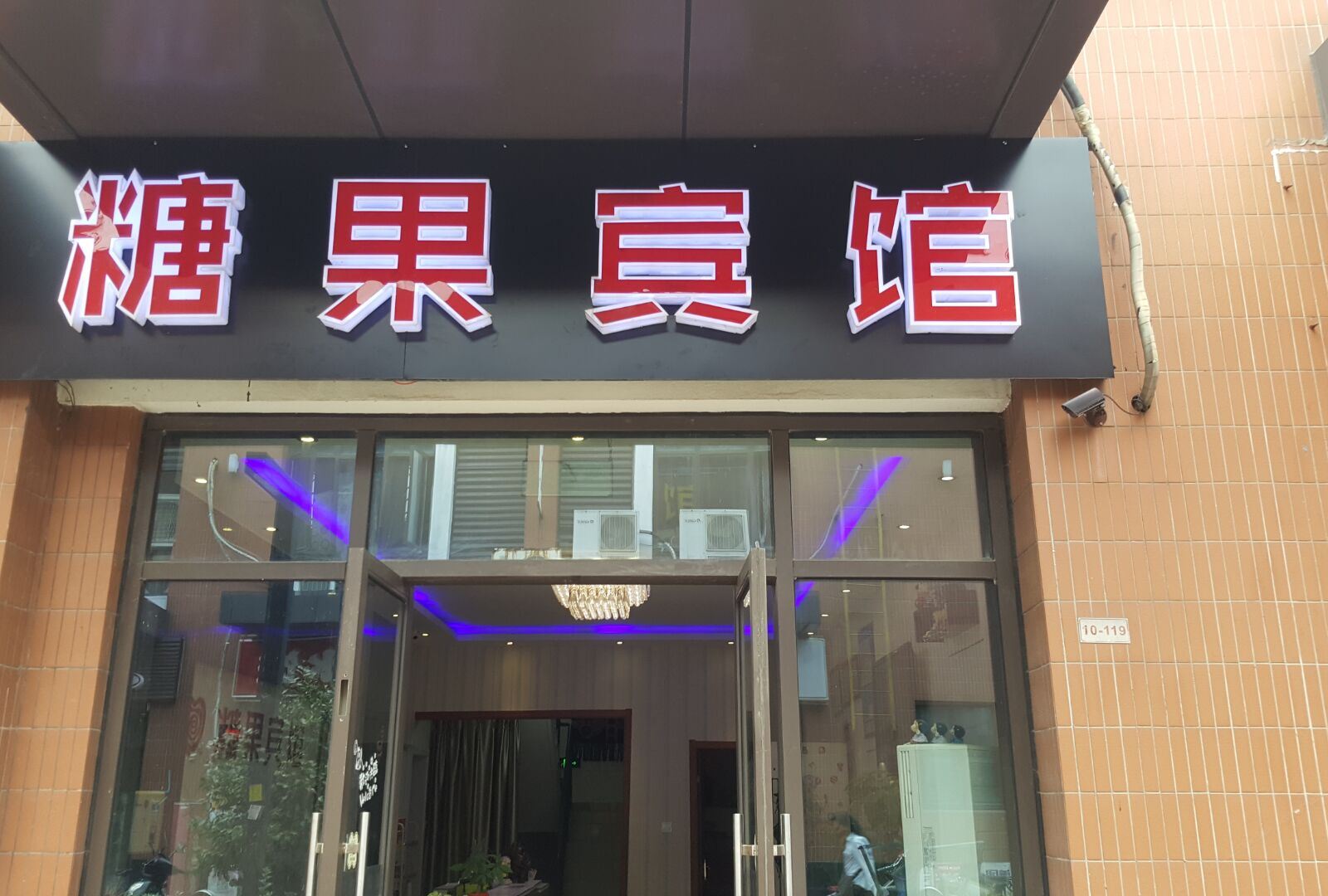 苏州糖果宾馆