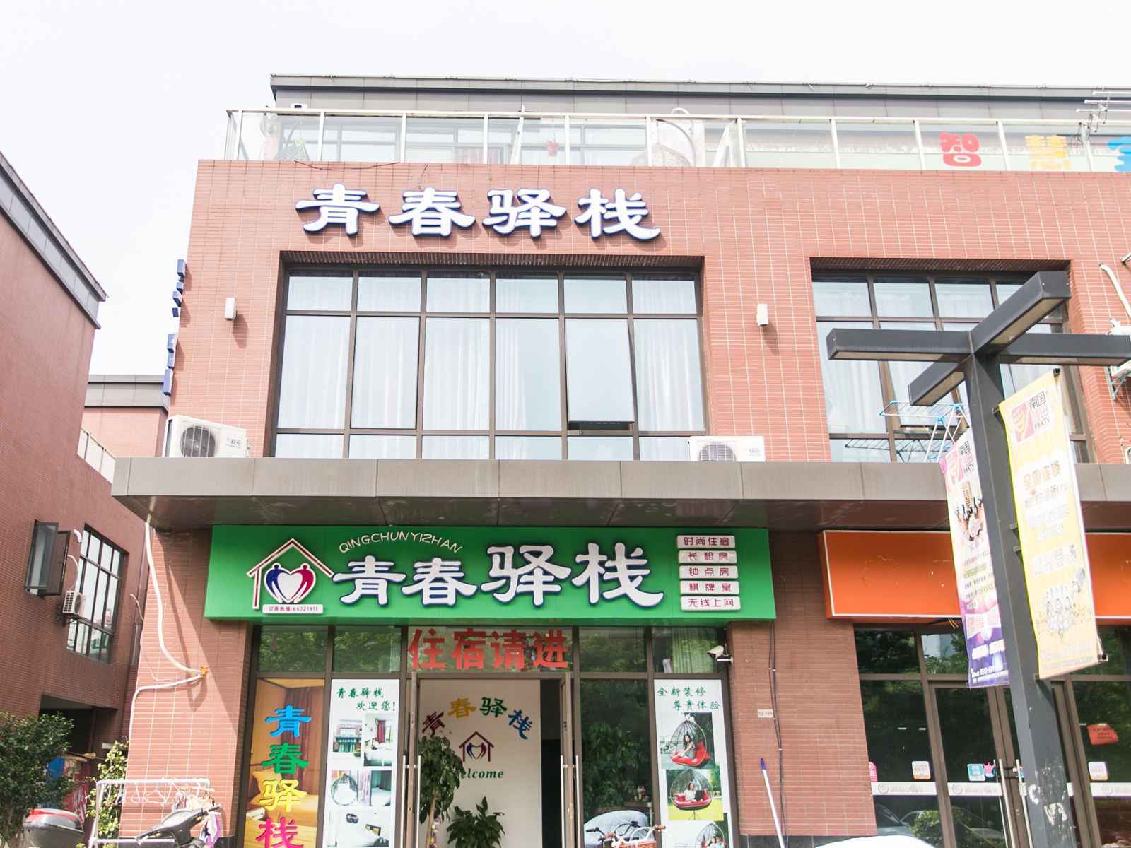 苏州青真驿栈
