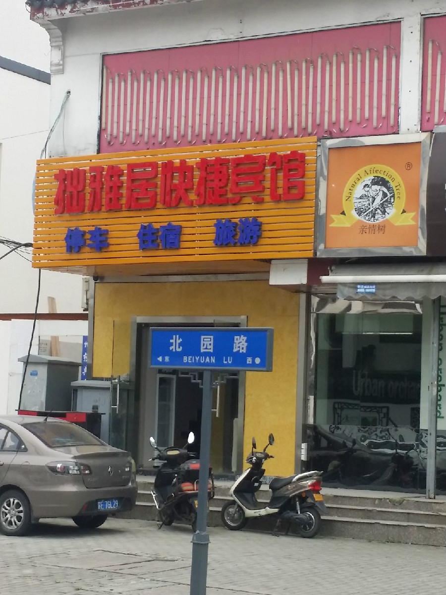 苏州拙雅居快捷宾馆