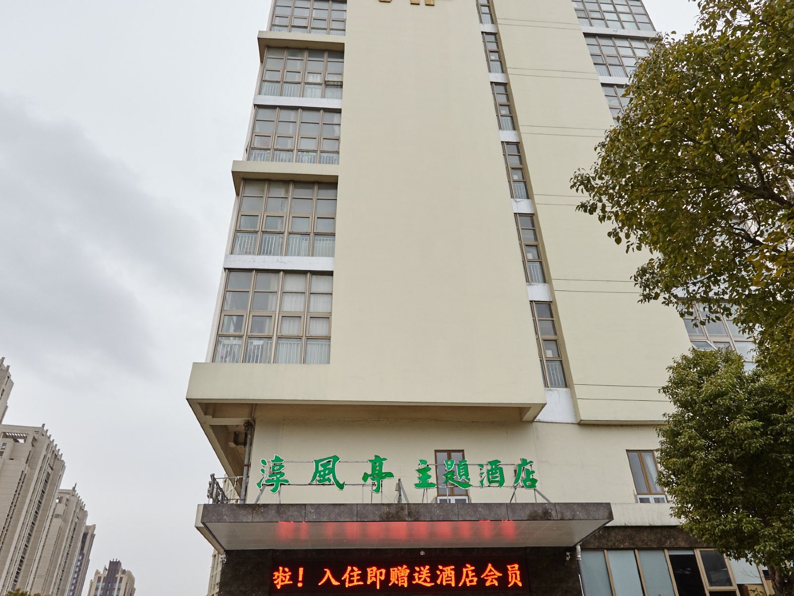 苏州淳风亭主题酒店
