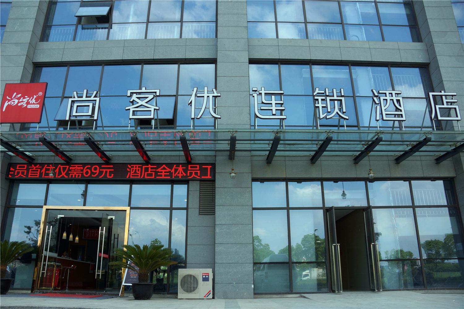 尚客优精选酒店(苏州吴中兴昂路店)