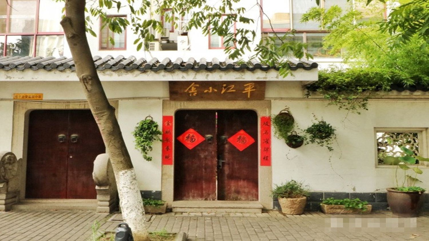 平江小舍(苏州拙政园店)