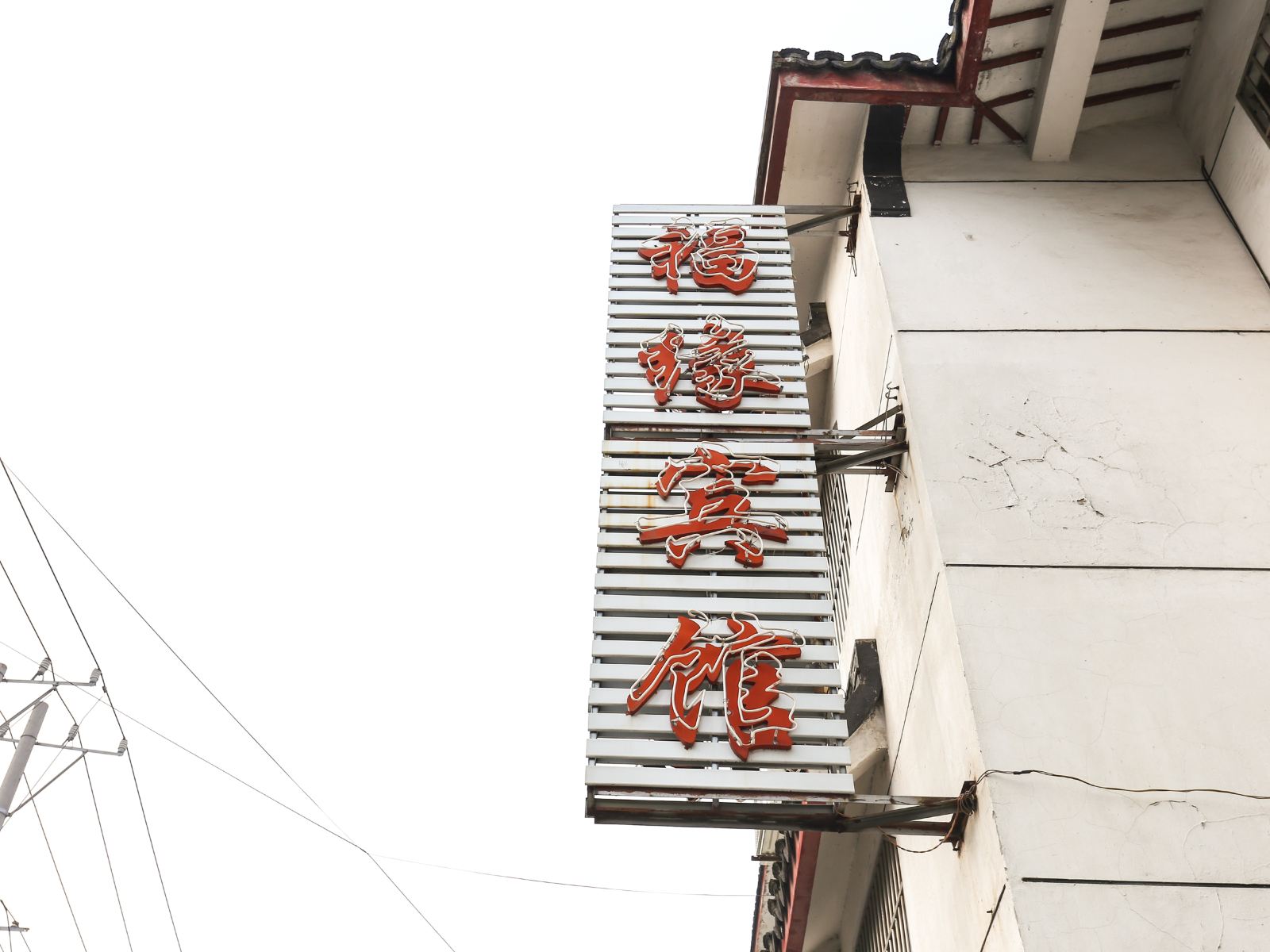苏州福缘宾馆