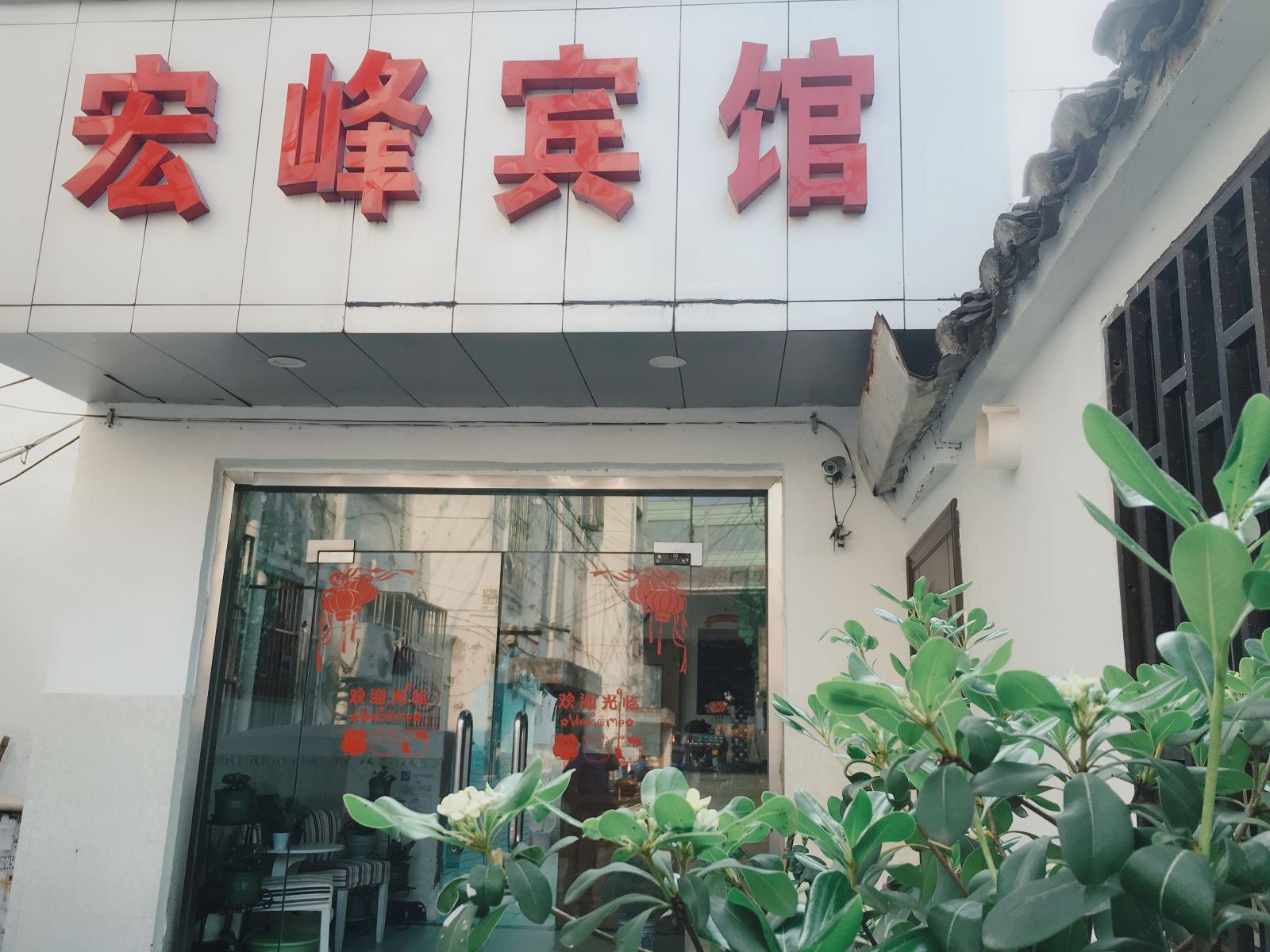 苏州宏峰旅社