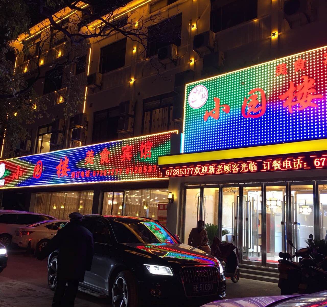苏州小园楼宾馆