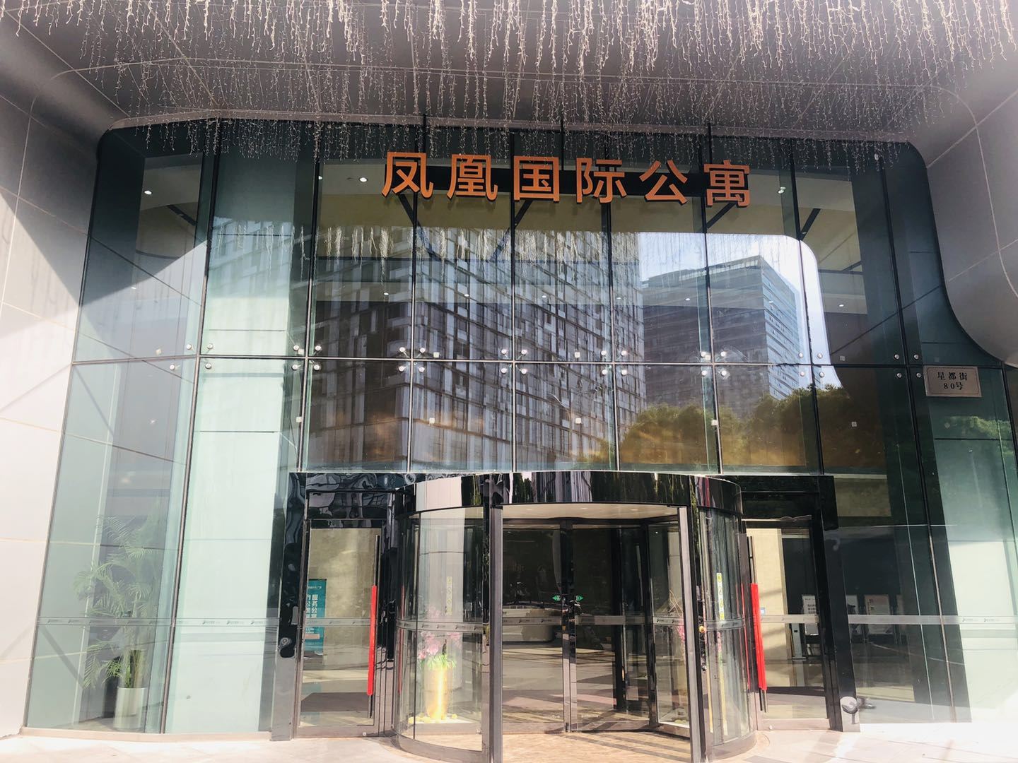 苏州凤凰国际公寓