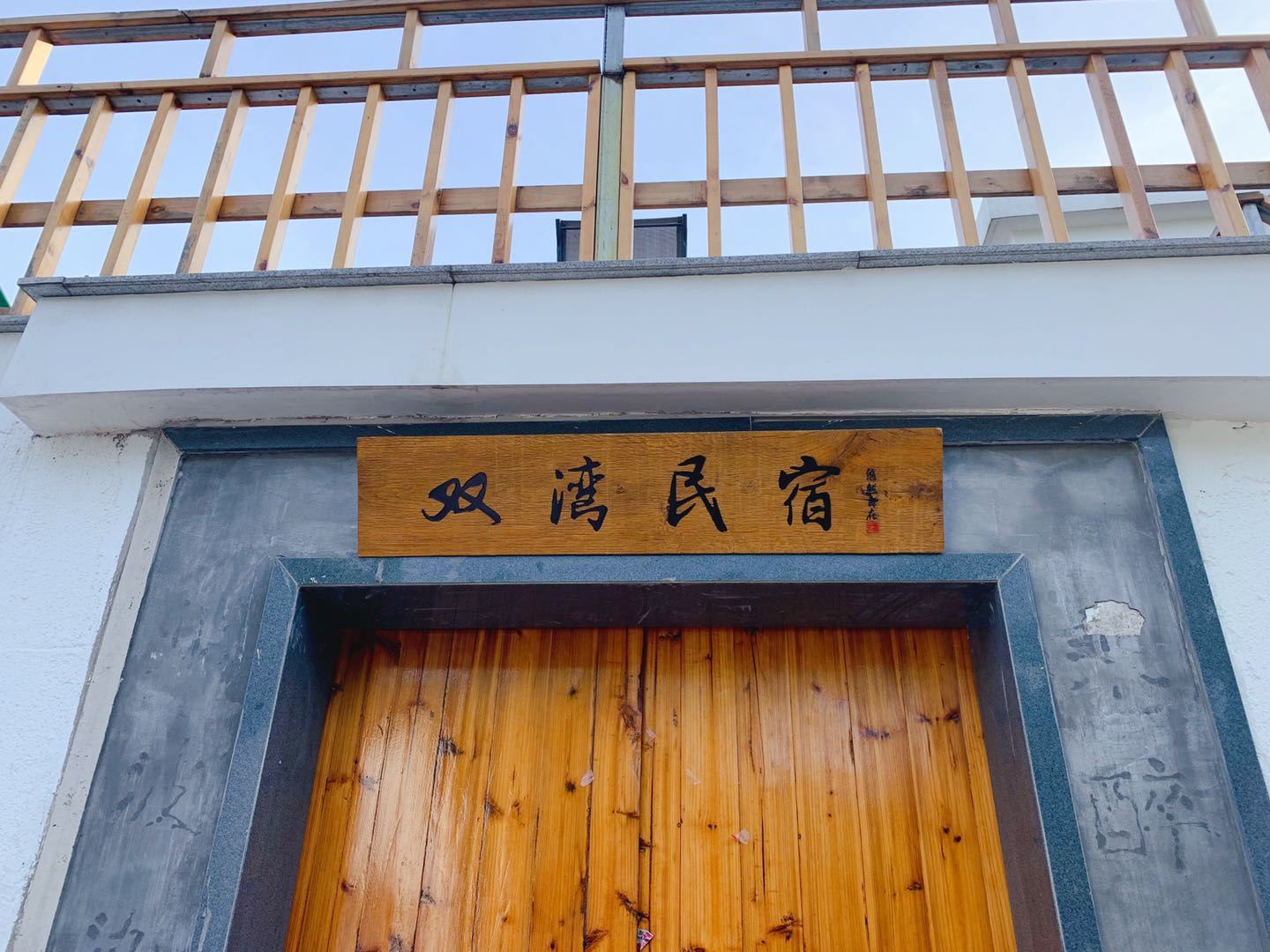 苏州双湾民宿
