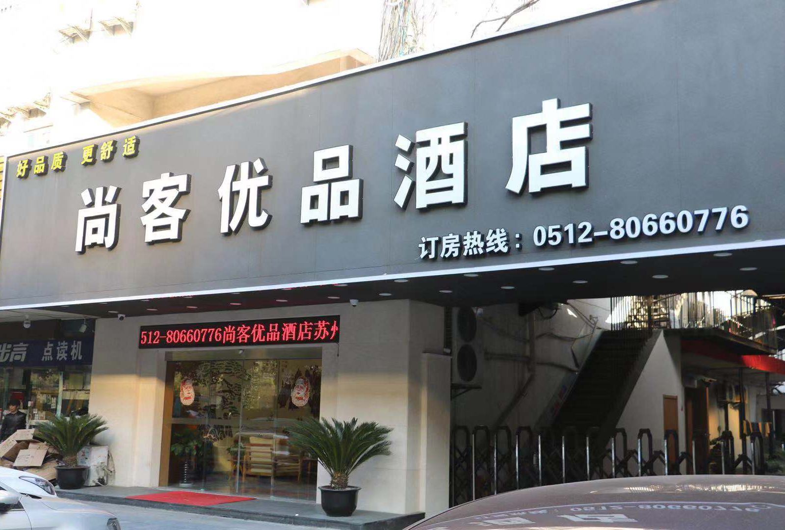 尚客优品酒店(江苏苏州东环路苏州大学店)