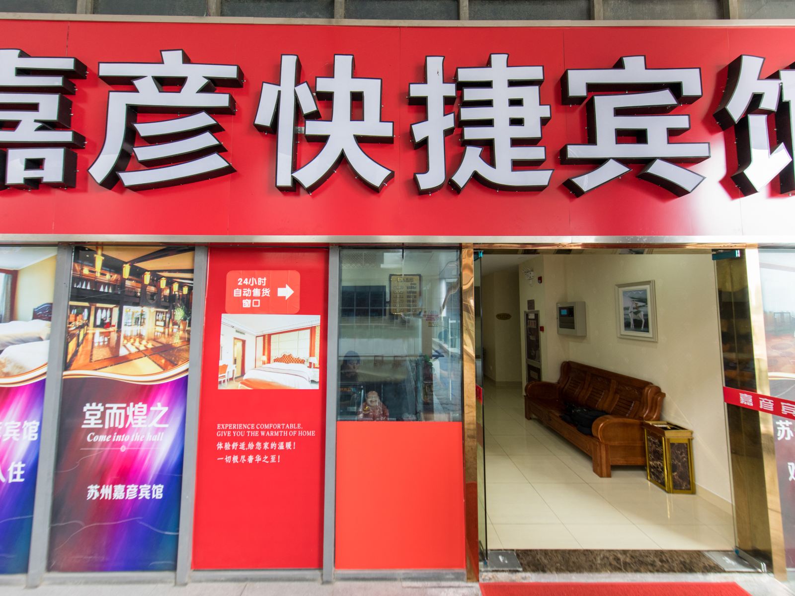 苏州嘉彦宾馆