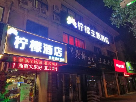 苏州柠檬主题酒店