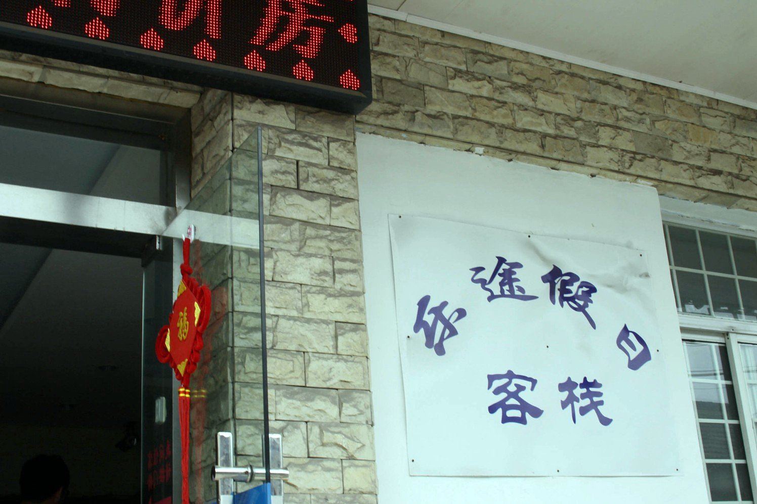 扬州乐途假日客栈
