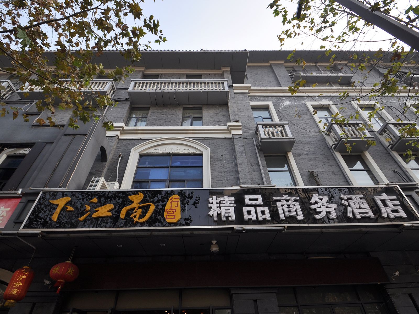 扬州下江南行宫精品商务酒店