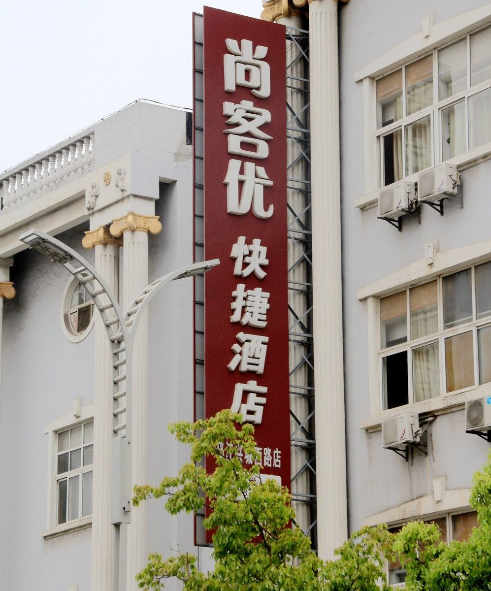 尚客优快捷酒店(扬州邗江万达店)