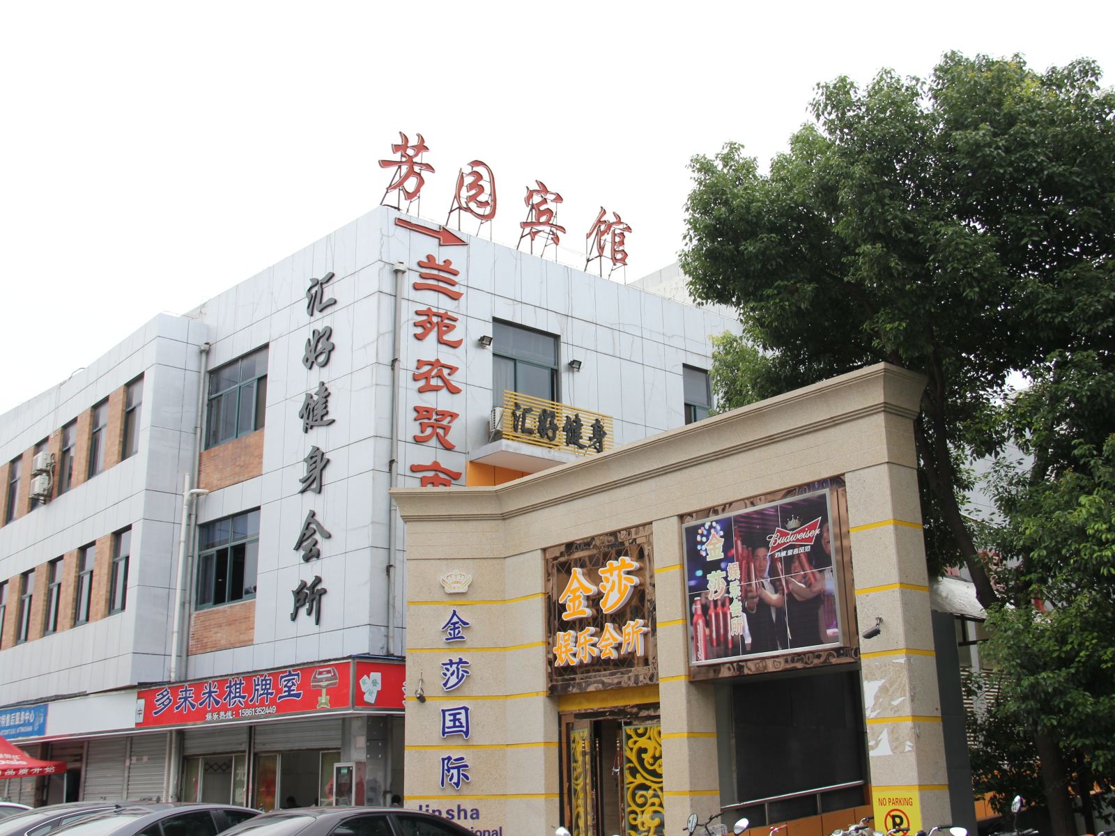 扬州芳园宾馆