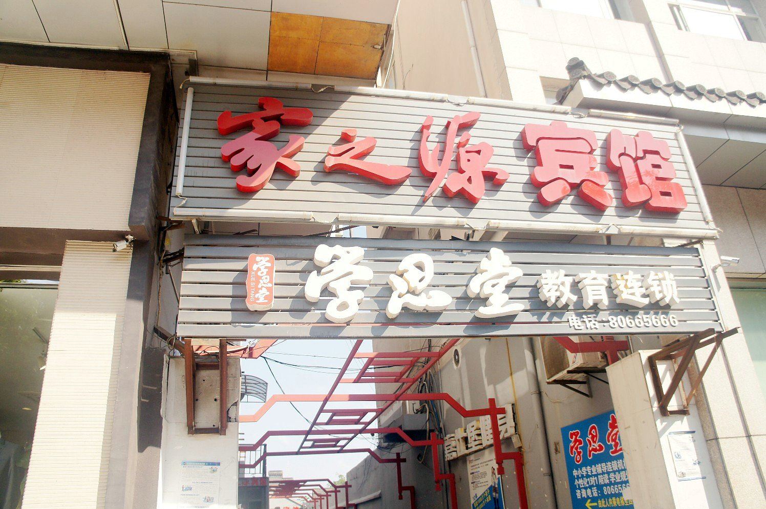 扬州家之源宾馆