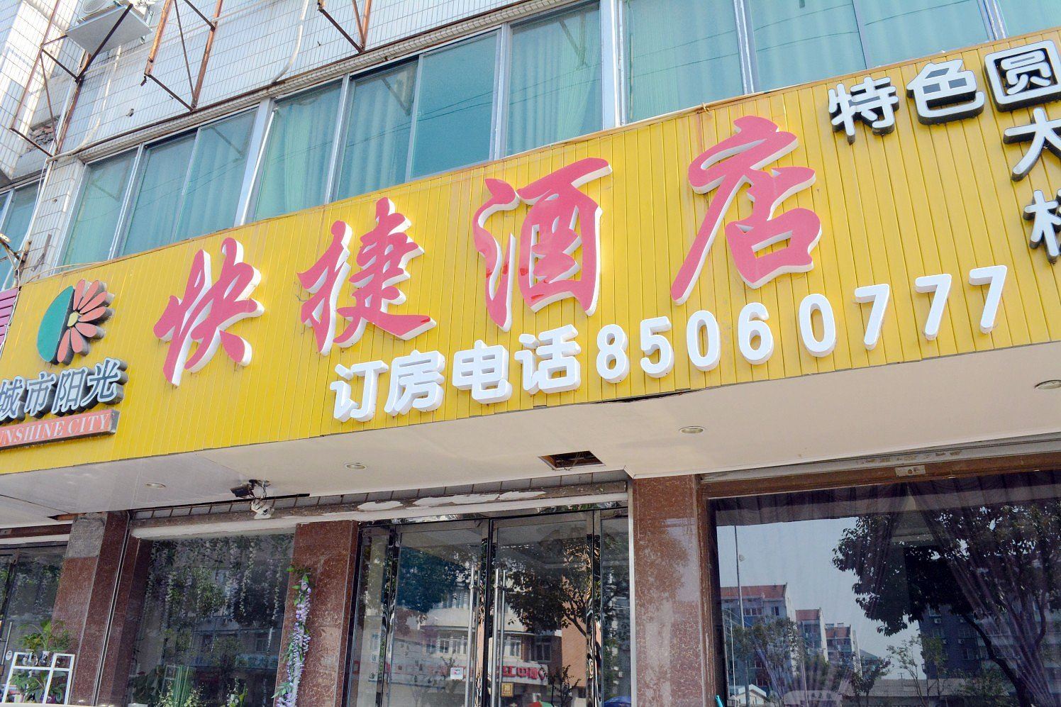 扬州城市阳光快捷酒店