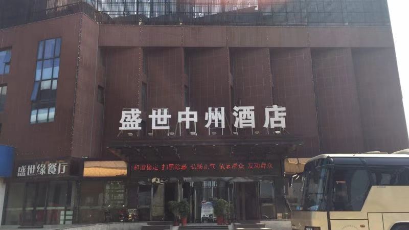 扬州盛世中州酒店