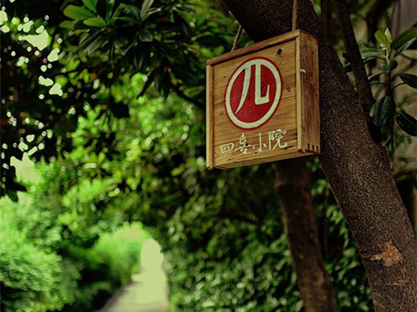 四喜小院民宿（扬州文昌阁店）