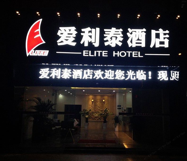 扬州爱利泰酒店