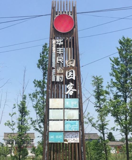 扬州华丰田园客民宿村