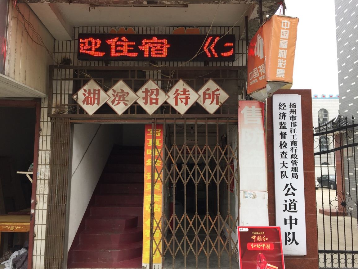 扬州公道镇湖滨招待所