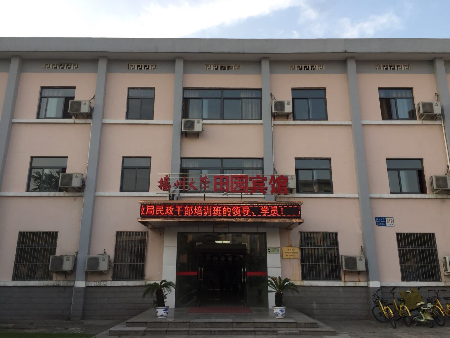扬州大学文汇路校区田园宾馆