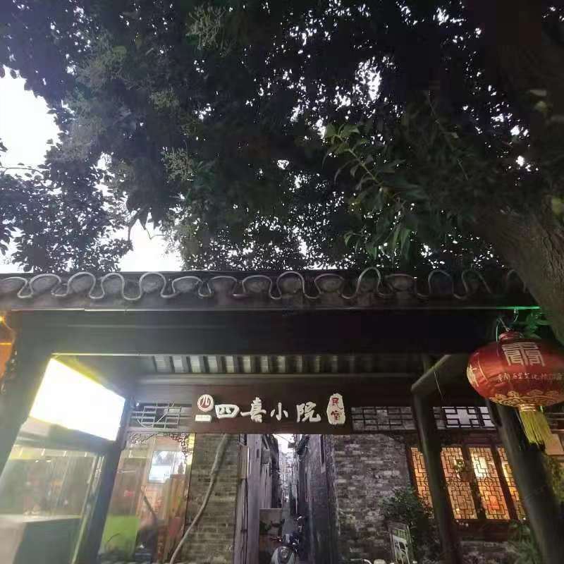四喜小院(扬州东关街店)