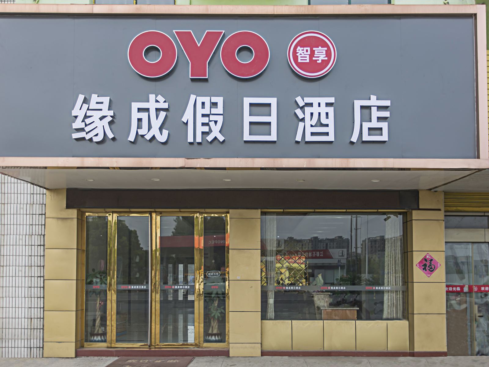 扬州缘成假日酒店