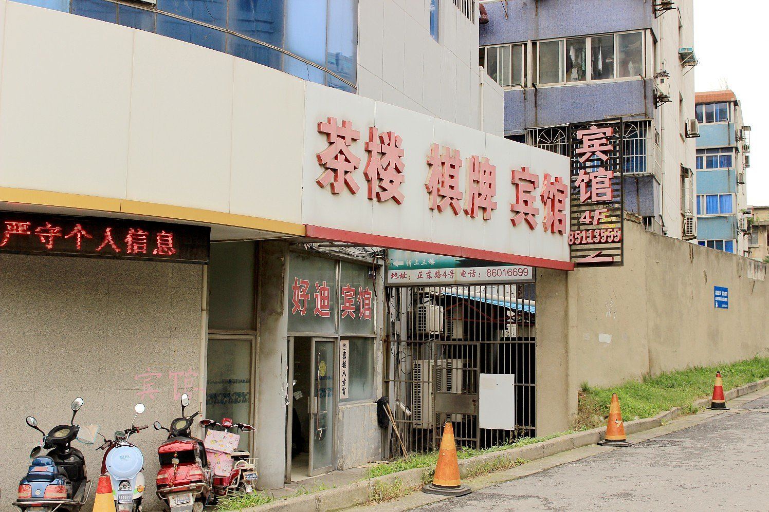 镇江好迪宾馆
