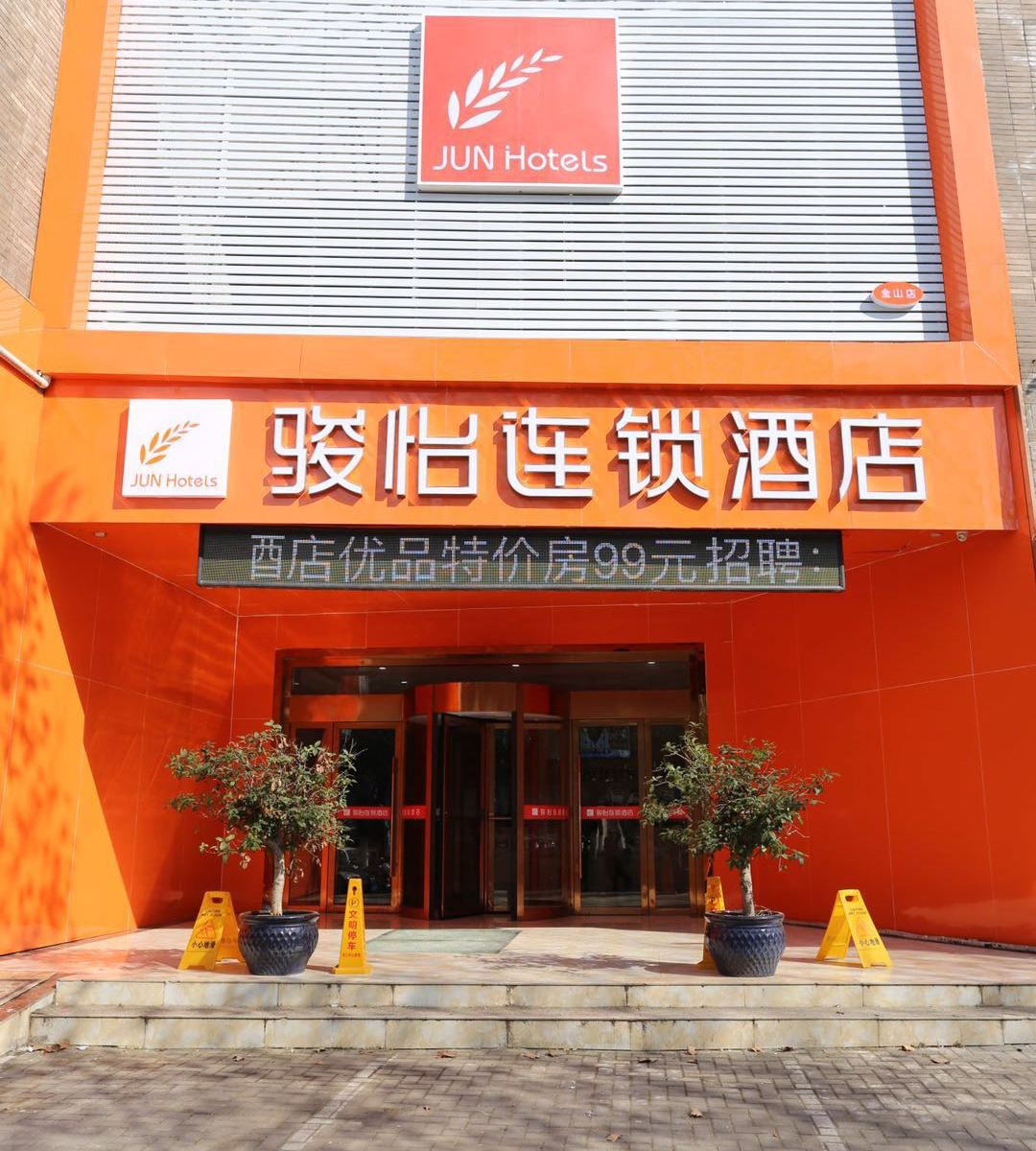 骏怡连锁酒店(金山寺店)